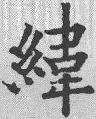纬,歐陽通 ,書法字典